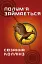 Голодні ігри. Полум’я займається. Книга 2 - миниатюра 1