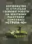 Керівництво зі стрільби і бойової роботи на зенітному ракетному комплексі «Стріла-10» - миниатюра 1