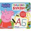 Книга Peppa Pig Пишемо букви. Пиши і стирай (119855) - мініатюра 1