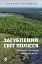 Загублений світ Полісся - мініатюра 1