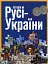 Історія Русі-України - мініатюра 1