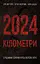 2024 кілометри. З рідними зорями крізь ворожі ночі - мініатюра 1