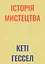 Історія мистецтва без чоловіків - Кеті Гессел - миниатюра 1