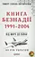 Від миру до війни. Книга Безнадії. 1991-2004 - Тимур і Олена Литовченки - миниатюра 1
