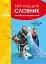 Мій перший англійсько-український словник. Крижане серце - миниатюра 1