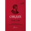 Книга Героїди. Бібліотека античної літератури - Публій Овідій Назон (перекл. А. Содомора) (Апріорі) - мініатюра 1