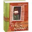 Книга Тев'є-молочар. Подарункові мініатюрні книжки - Шолом-Алейхем (Folio) - мініатюра 1