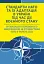 Стандарти НАТО та їх адаптація в Україні під час дії воєнного стану. Організація оперативного забезпечення за стандартами НАТО в Україні 2022 - мініатюра 1