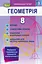 Геометрія 8 клас. Вправи, самостійні роботи, тематичні контрольні роботи, експрес-контроль - миниатюра 1
