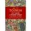 Сер Ґавейн і Зелений Лицар, а також Перлина і Сер Орфео - Джон Р. Р. Толкін Астролябія (9786176642381) - мініатюра 1