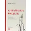 Китайська модель. Політична меритократія та межі демократії - Деніел Белл - мініатюра 1