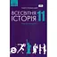 Всесвітня історія. 11 клас - мініатюра 1