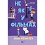 Не як у фільмах (Лучше, чем в фильмах) - Линн Пейнтер - миниатюра 1