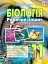 Біологія. Робочий зошит. Академічний рівень. 11 клас - миниатюра 1