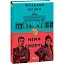 Книга Німа смерть. Книга 2. Бест - Фолькер Кучер (Folio) - мініатюра 1