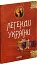 Легенди України - мініатюра 2