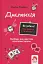 Що робити і чого робити не можна. Дислексія - мініатюра 1