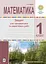 Математика. 1 клас. Зошит для тренувальних та самостійних робіт - мініатюра 1