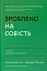 Зроблено на совість. Стратегії візіонерських компаній - мініатюра 1