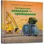 Моє будівництво: Завдання-прибирання - Шеррі Даскі Рінкер (978-617-523-316-0) - мініатюра 1