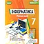Информатика. 7 класс. Рабочая тетрадь - миниатюра 1