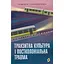 Транзитна культура і постколоніальна травма - Тамара Гундорова - мініатюра 1