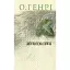 Книга Заправлена лампа. Серія 12 збірок новел - О.Генрі (Богдан) - мініатюра 1