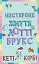 Нестерпне життя Лотті Брукс. Книга 1 - миниатюра 1