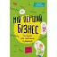 Мій перший бізнес. Інструкція для маленьких підприємців. 7–10 років - Мустепаненко Вероніка - мініатюра 1