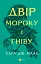 Двір мороку і гніву. Двір шипів і троянд. Книга 2 - мініатюра 1