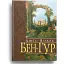 Книга Бен Гур - Люїс Волес (Свічадо) - мініатюра 1