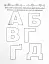 Прописи. Абетка 4+ - мініатюра 2