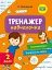 Тренажер-навчалочка. 2 клас - миниатюра 1