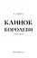 Клинок королеви: Дитя тіней. Книга 2 - мініатюра 3