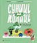 Суниці на полиці та інші шпигуни - Уляна Чуба - миниатюра 1