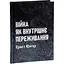 Війна як внутрішнє переживання - Ернст Юнґер - мініатюра 3
