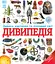 Дивипедія - мініатюра 1