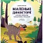 Маленькі диноісторії: маязавр, анкілозавр, паразауролоф, тиранозавр - Фраттіні Стефан - мініатюра 1