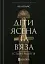 Діти Ясена та В’яза. Історія вікінгів - миниатюра 1