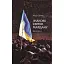 Книга Знакове світло Майдану - Надія Дичка (Смолоскип) - мініатюра 1