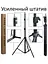 Штатив усиленный для кольцевой лампы Melmil 9088 (2.1м) - миниатюра 4