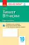 Контроль навчальних досягнень. Захист Вітчизни 10 клас. Рівень стандарту - мініатюра 1