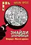 Знайди Злочинця. Операція "Жовтий дракон" - Юліан Пресс - миниатюра 1