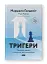 Тригери. Сформуй звички і стань тим, ким хочеш бути - миниатюра 2