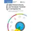Рік особистої ефективності. Збірник №1. Когнітивний інтелект - - мініатюра 1