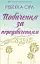 Побачення за передбаченням - миниатюра 1
