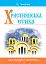 Християнська етика. Нестандартні уроки. Посібник для вчителя - мініатюра 1