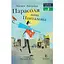 Книга Зонтик господина Панталона. Люблю читать. Уровень 2. Автор - Збигнев Дмитроца (Эгмонт) - миниатюра 1