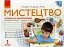 Мистецтво. 1 клас. Альбом із шаблонами - мініатюра 1
