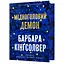 Мідноголовий Демон Limited edition - Барбара Кінґсолвер - мініатюра 1